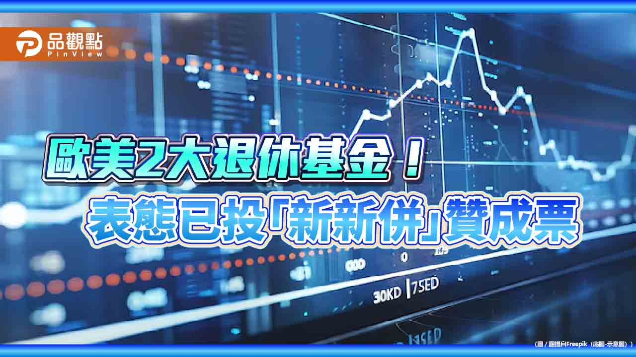 加州教師退休基金、瑞典AP2投「新新併」贊成票　新光金：感謝認可與支持！