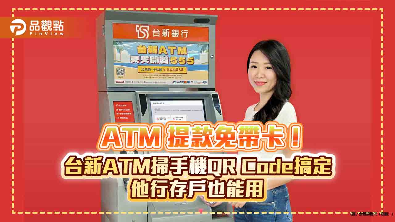 台新ATM 無卡跨提再進化！免背序號　手機一掃就可領鈔