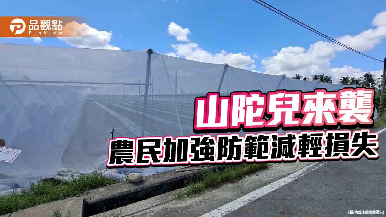 謹防山陀兒帶來強風豪雨   高市農業局請農民加強防範及注意搶收安全