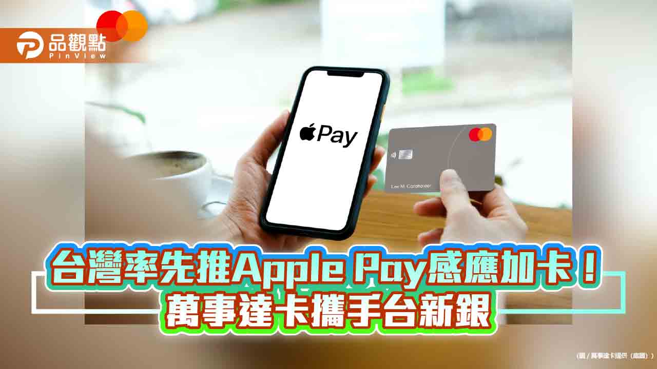 亞洲第一！萬事達卡在台推Apple Pay感應加卡服務　台新卡友先享