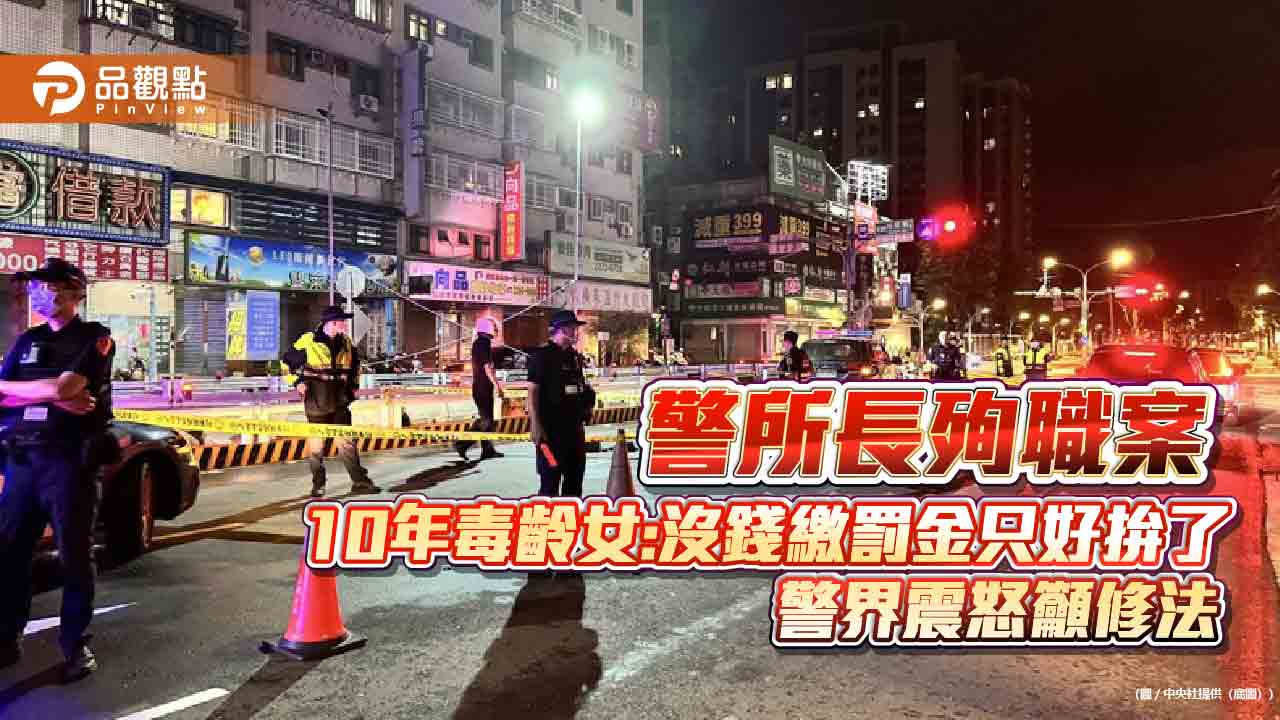 警所長殉職案 10年毒齡女:沒錢繳罰金只好拚了 警界震怒籲修法