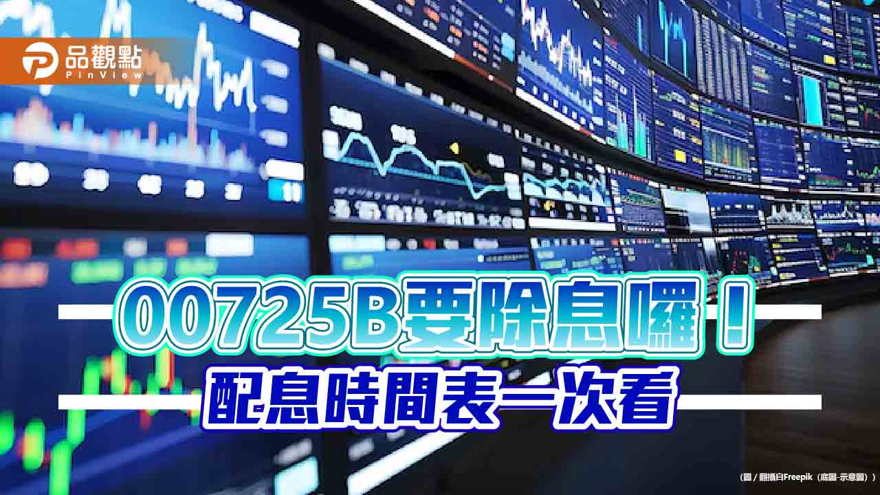 00725B配息0.685元！年化配息率7％　想領息最晚這天買進