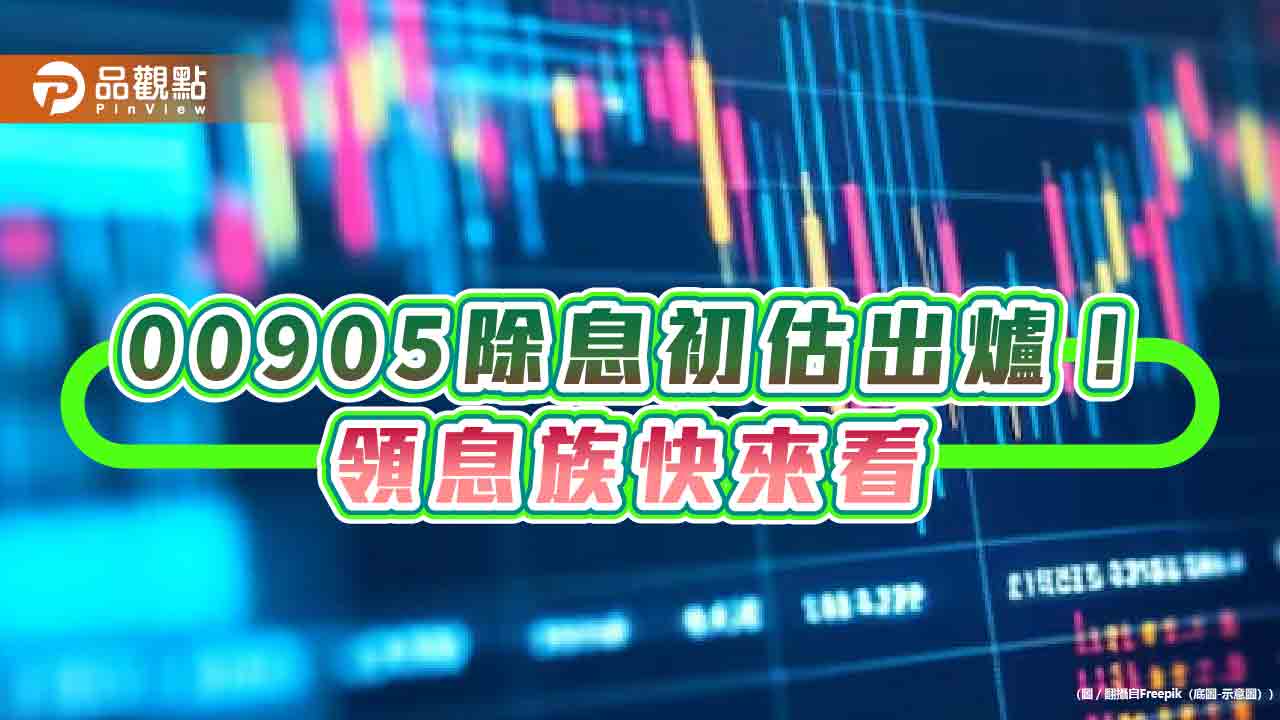 00905配息初估0.32元！想領息最晚這天買　今年累計分紅0.9元