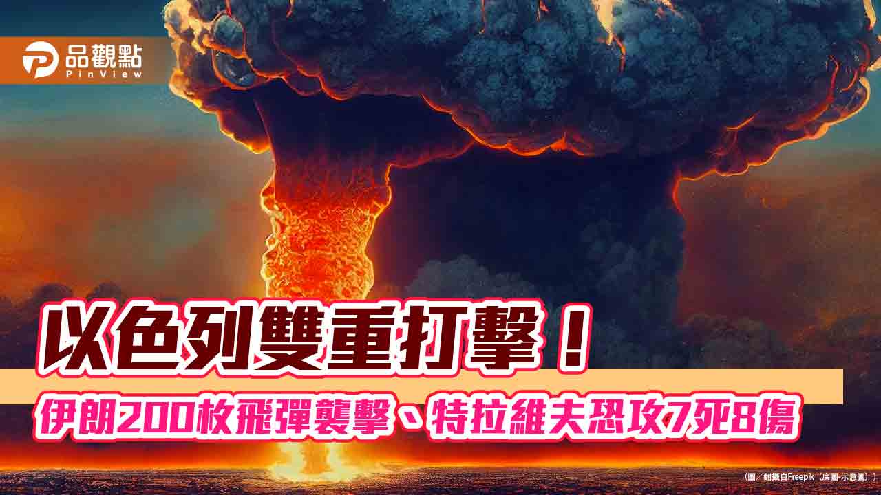 以色列雙重打擊！伊朗200枚飛彈襲擊、特拉維夫恐攻7死8傷