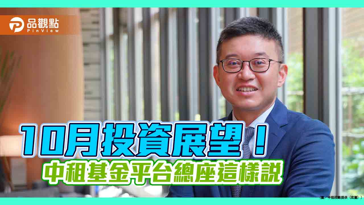 中租基金平台10月投資組合報告　操作建議一次看