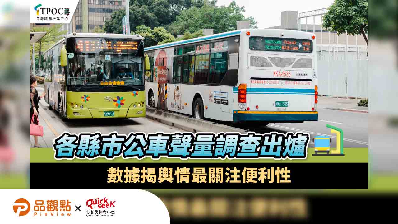 非六都縣市公車聲量調查出爐！數據揭輿情最關注便利性