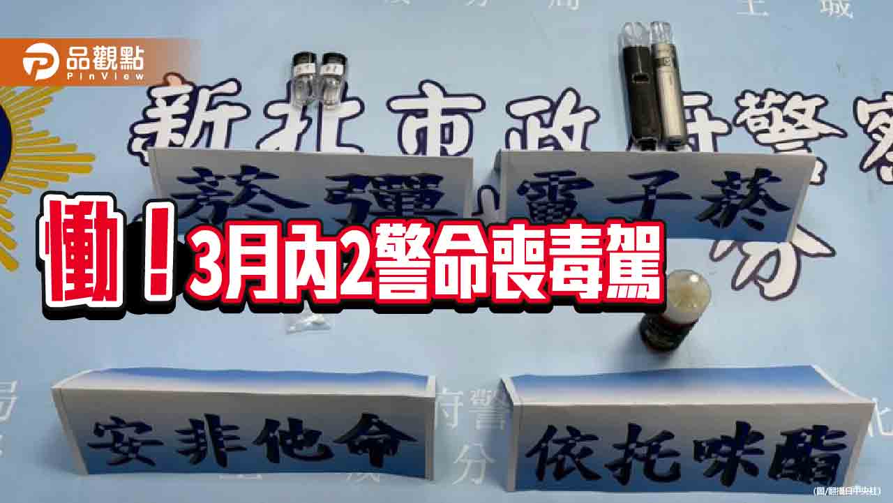 「喪屍煙彈」氾濫成災　警政署籲修法提高新興毒品刑度