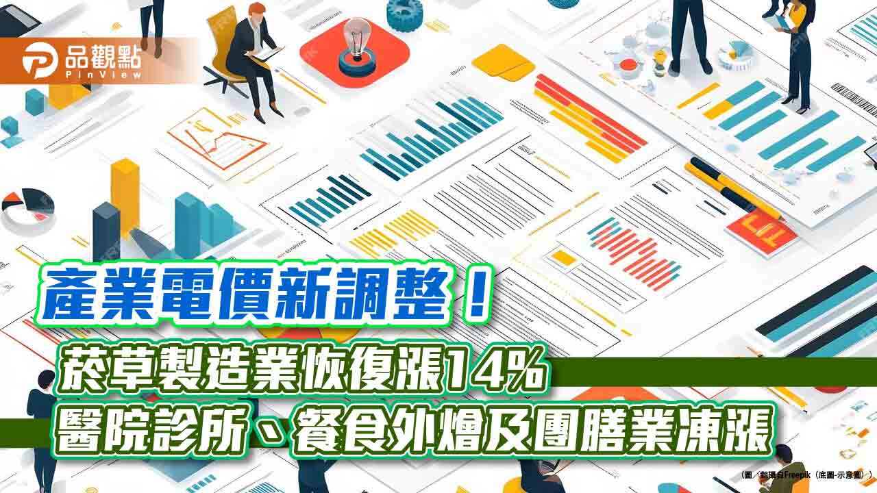 產業電價調整有變！菸草製造業恢復漲14％　醫院診所、餐食外燴及團膳承包業凍漲