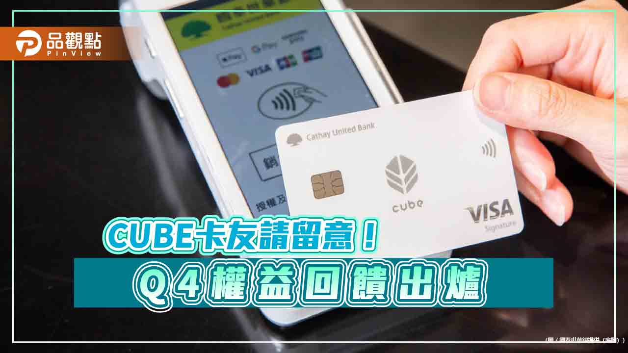 國泰CUBE卡新推第六大權益「來支付」　LINE Pay消費享2%小樹點回饋