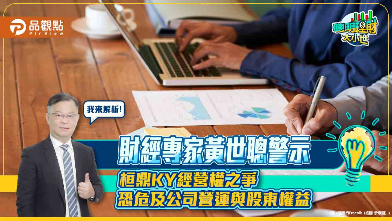 財經專家黃世聰警示 桓鼎KY經營權之爭恐危及公司營運與股東權益