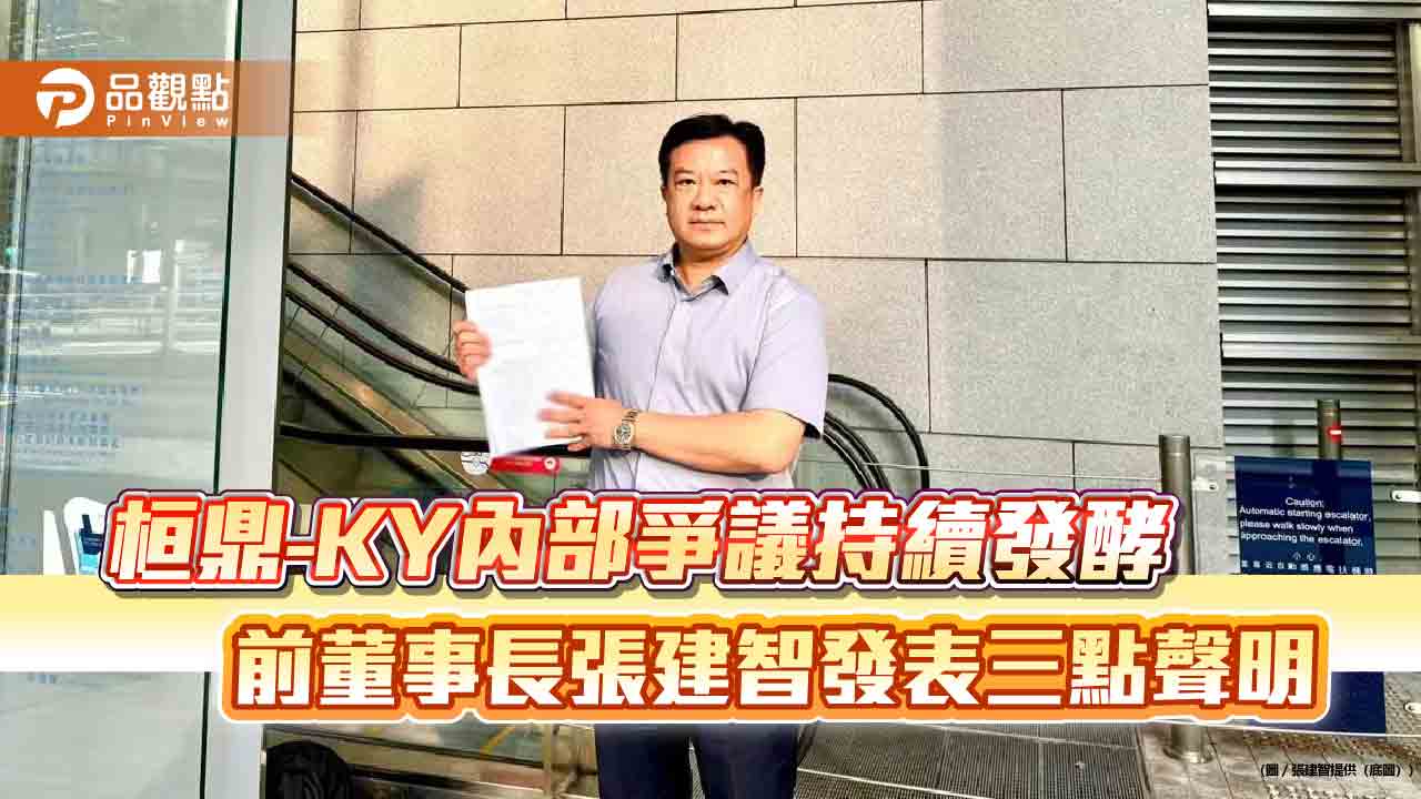 桓鼎-KY內部爭議持續發酵 前董事長張建智發表三點聲明