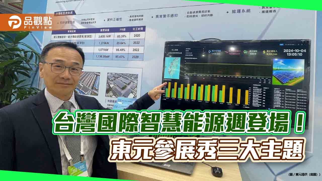 東元首度參展台灣國際智慧能源週　規畫智慧化售電業務管理系統