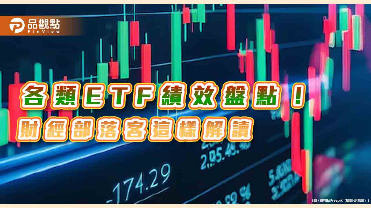 市值型ETF還贏大盤！績效統計揭密　財經部落客點名這檔是奇兵 