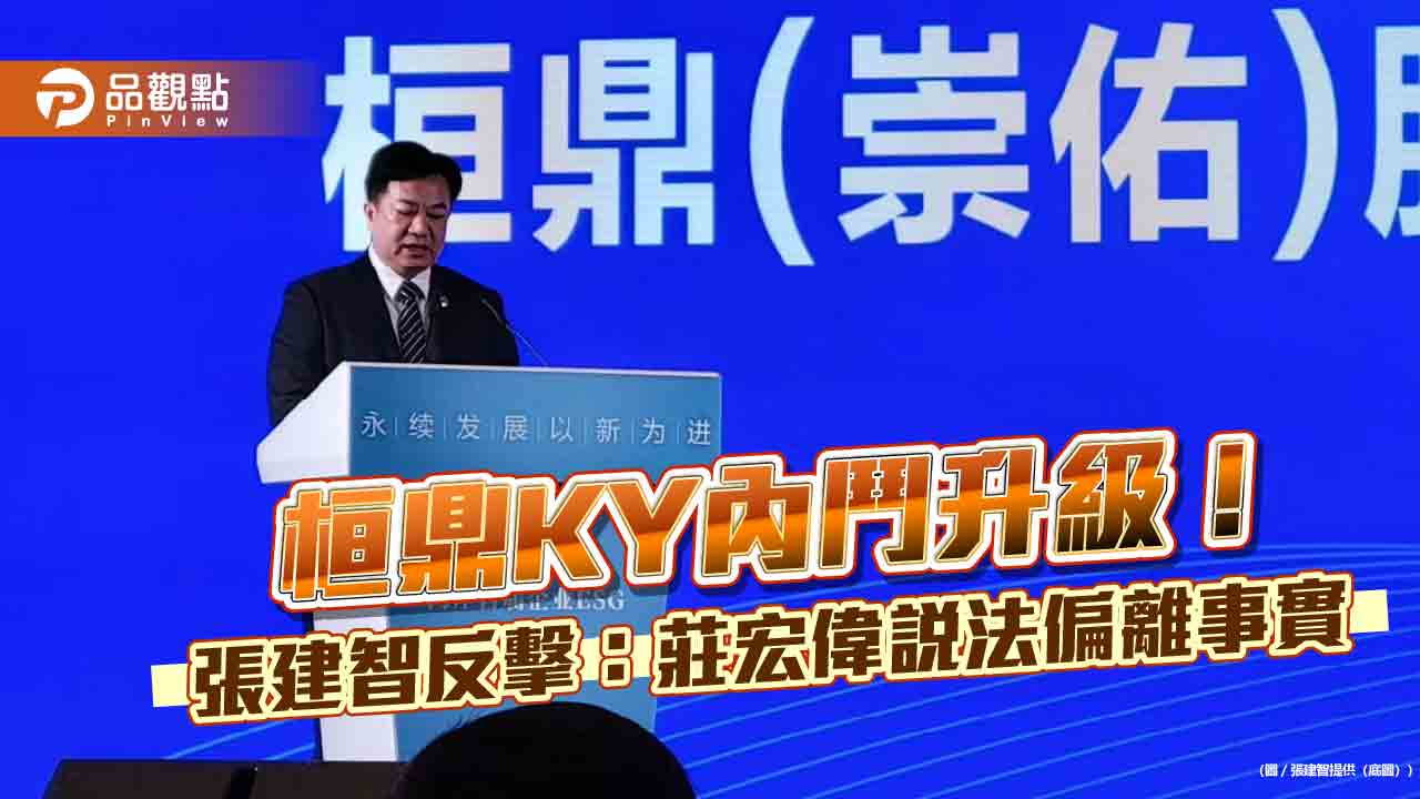 桓鼎KY內鬥升級！張建智反擊：莊宏偉說法偏離事實