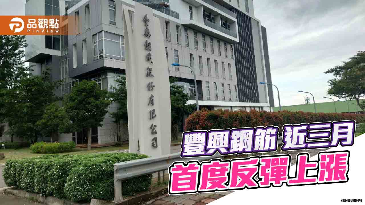 豐興鋼筋反彈上漲200元 近三個月來首見