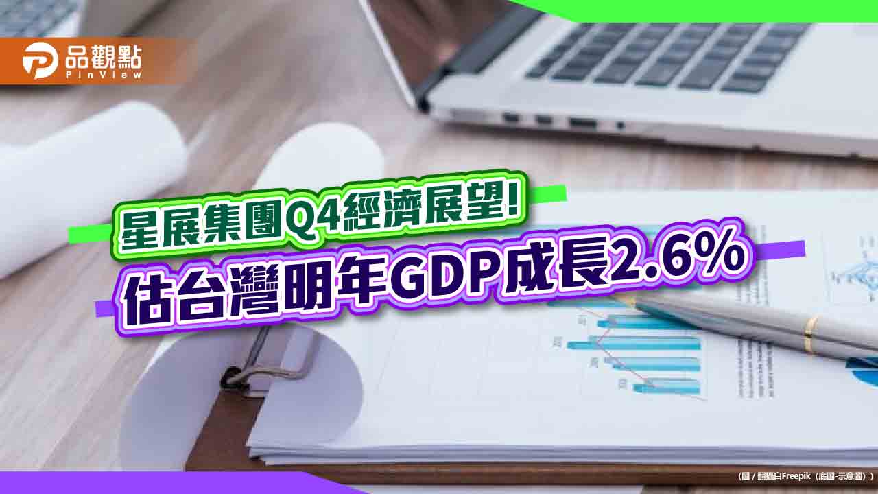 星展集團維持台灣GDP年增率預估4.2％！房地產軟著陸　Q4展望一次看