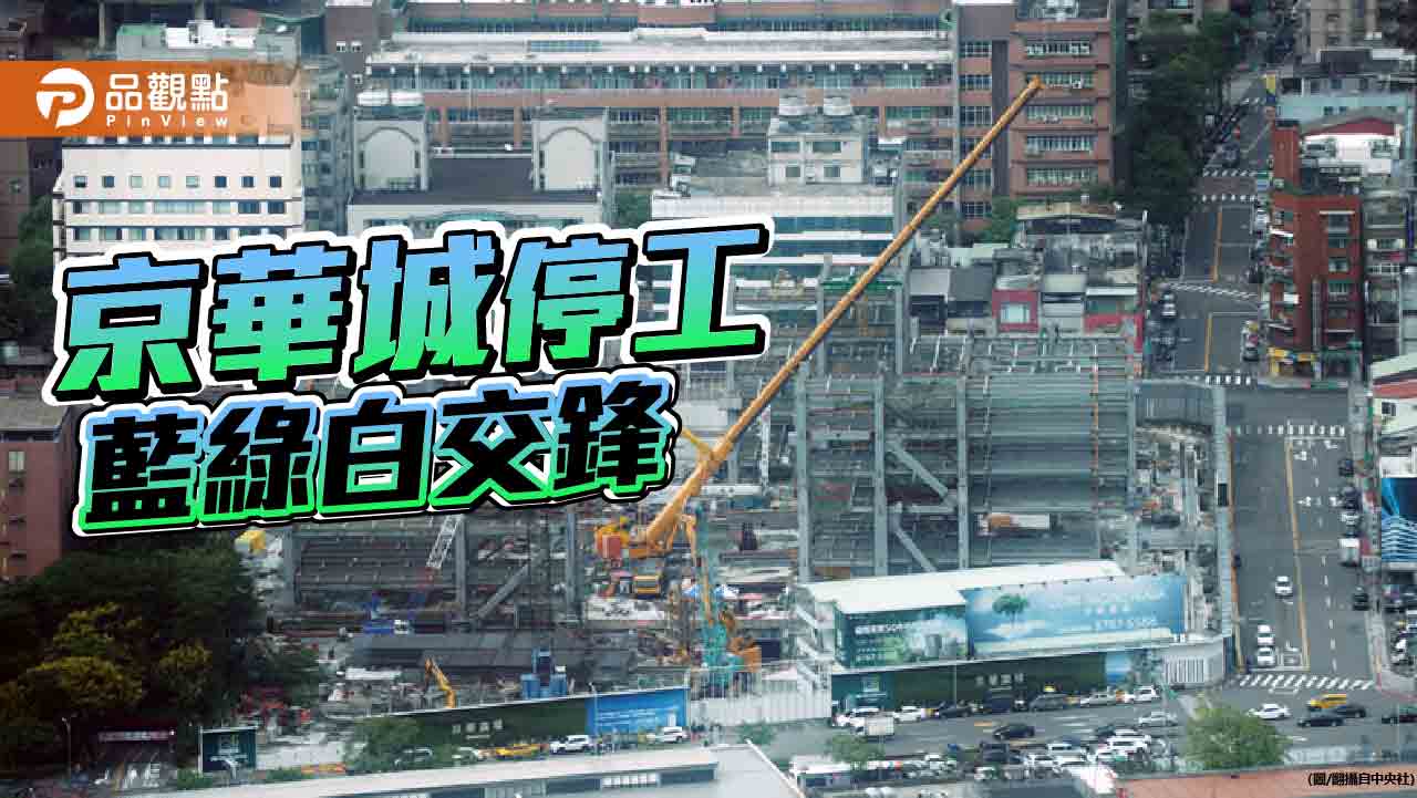 檢方扣押京華城土地獲准　藍綠籲速勒令停工　