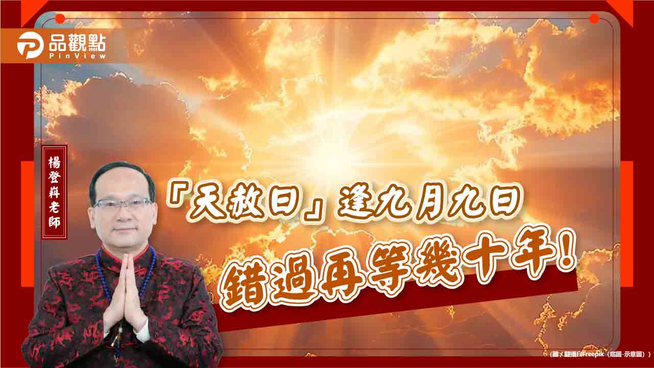 「天赦日」逢九月九日對上重陽節，不只求好運補財庫，錯過再等幾十年!