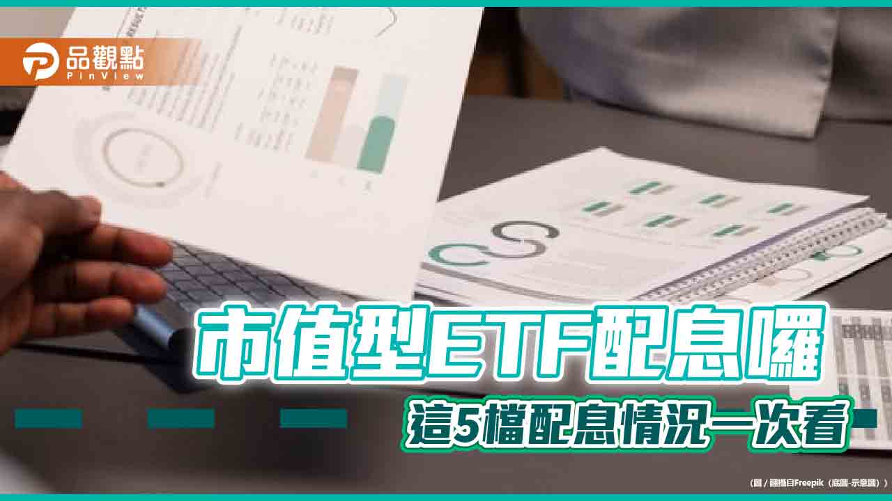 台股5檔市值型ETF配息秀　上車時刻一表掌握！ 