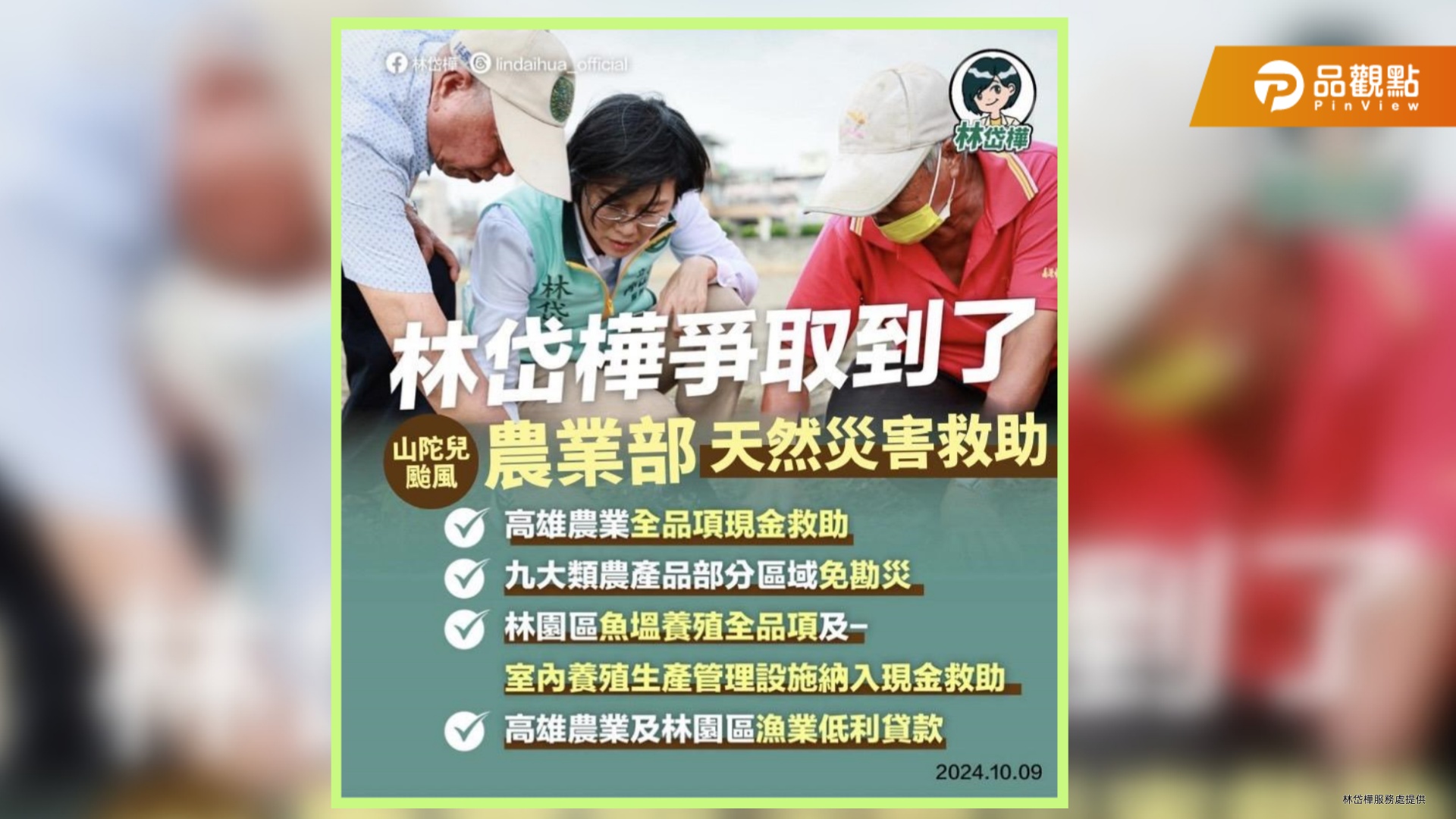 成功爭取山陀兒颱風農業天然災害救助  林岱樺助農漁民復耕復產