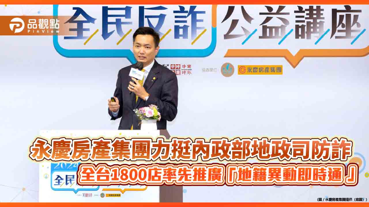 永慶房產集團力挺內政部地政司防詐 全台1800店率先推廣「地籍異動即時通 」