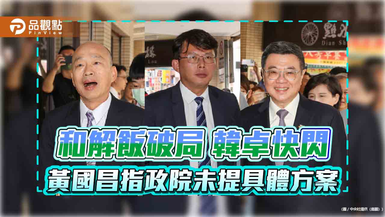 和解飯破局 韓卓快閃 黃國昌指政院未提具體方案 