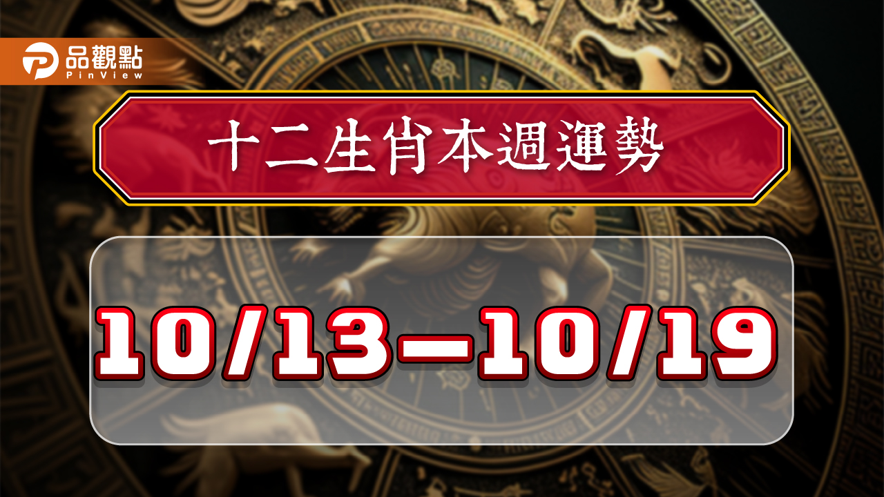 2024年12生肖每週運勢排行10/13-10/19，屬雞運勢大旺，屬虎愛的火烈