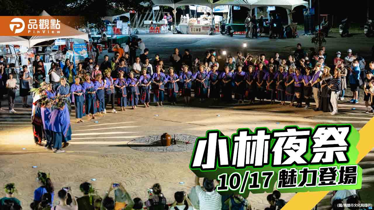 小林大武壠族夜祭10/17登場  繪本《月光下的夜祭》展現祭奠獨特魅力