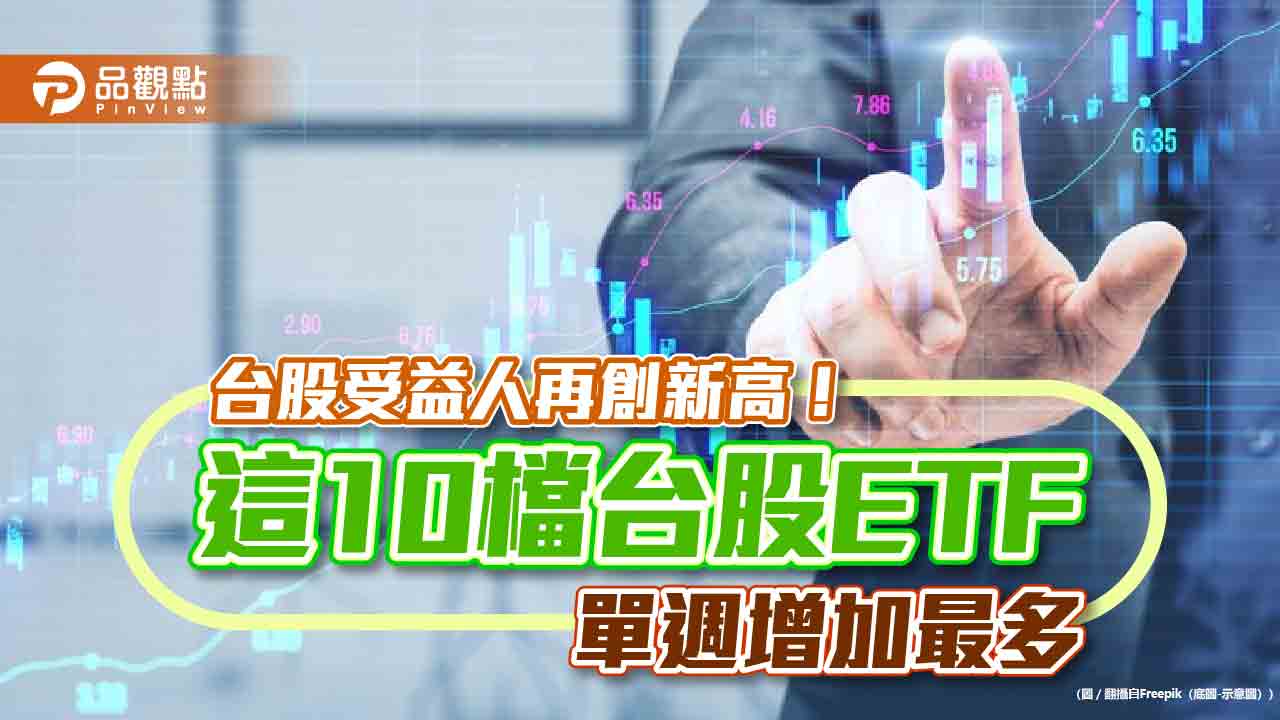 台股ETF受益人990萬再創新高　00919成第三檔百萬國民ETF！