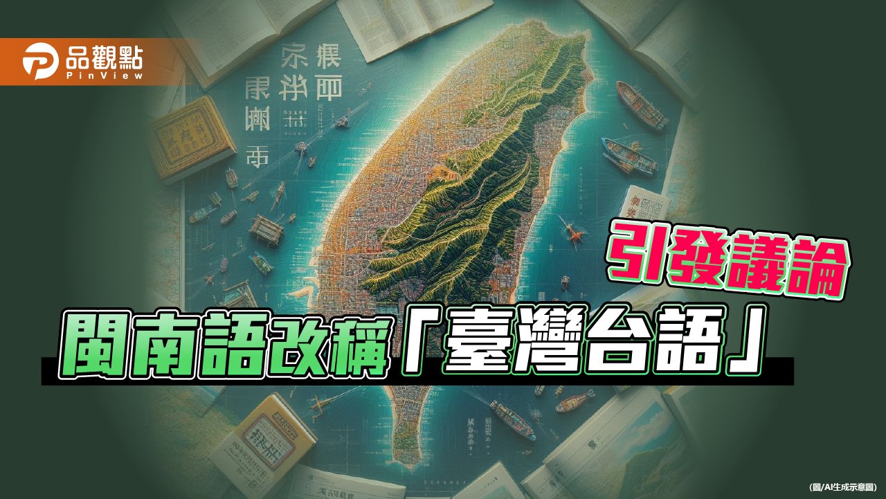 教育部擬改課綱閩南語為「臺灣台語」 網酸「中文字改成台灣台字」