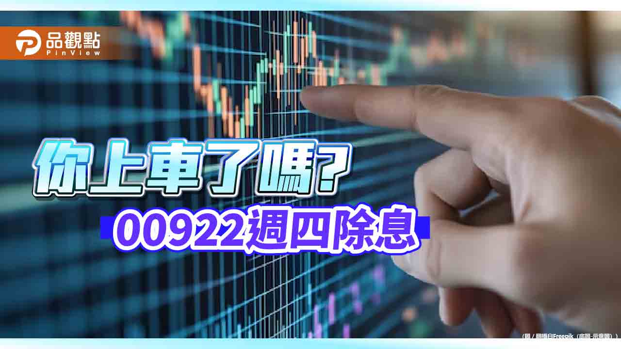 00922除息倒數！明天最後買進日　股利來源全揭露