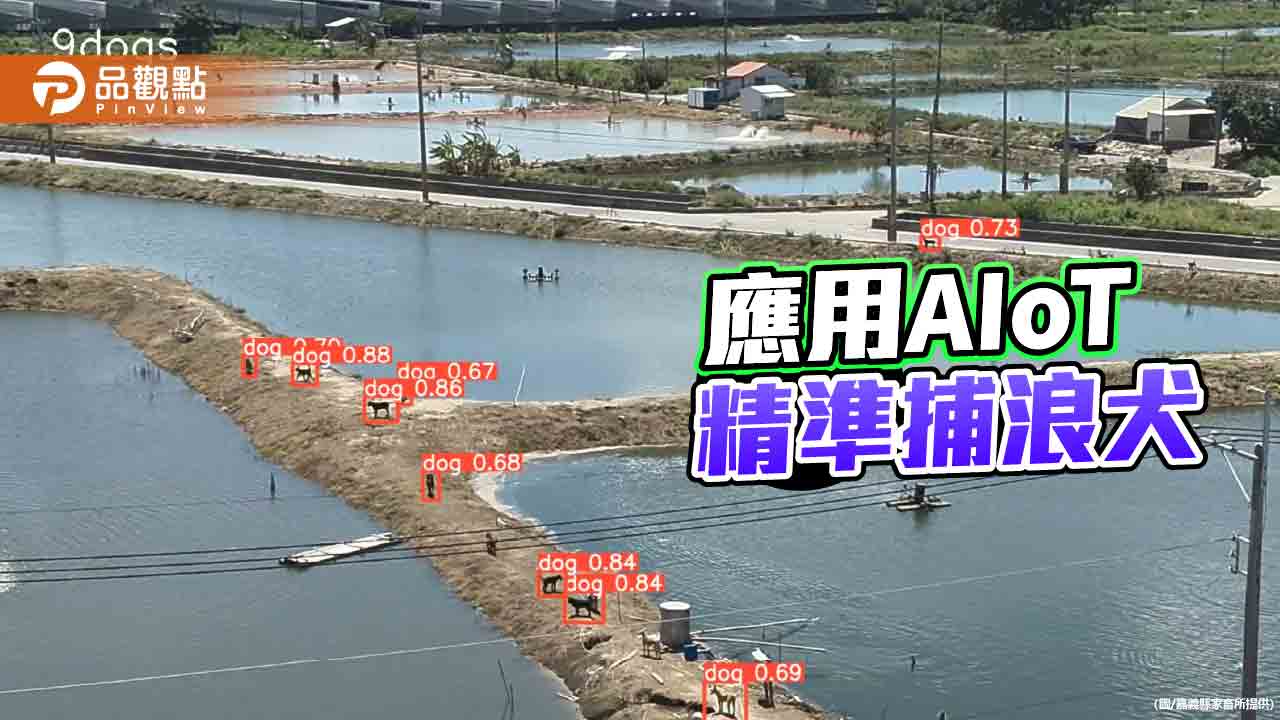 嘉畜所攜手雲科大  首創地空AIoT精準捕浪犬