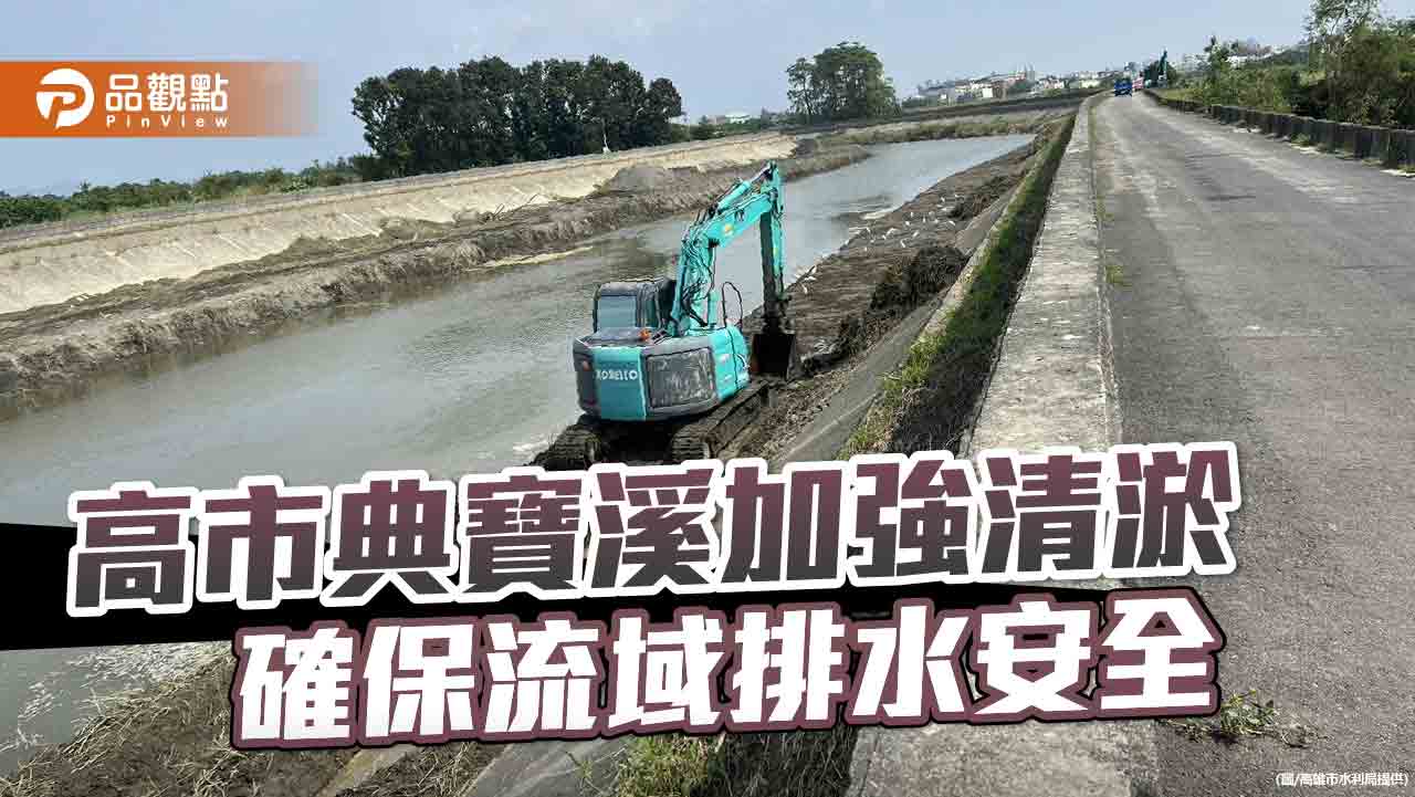 高市寶典溪啟動第二階段的清疏計劃  加強清淤確保流域排水及居民安全 