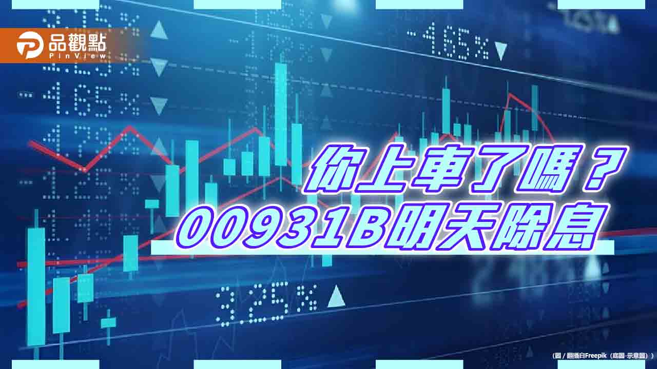 00931B配息上調至0.14元！領息機會剩今天　經理人這樣說 