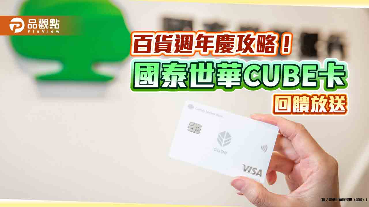 百貨週年慶刷CUBE卡最高回饋15.3%　國泰世華推全台首張視障友善簽帳金融卡