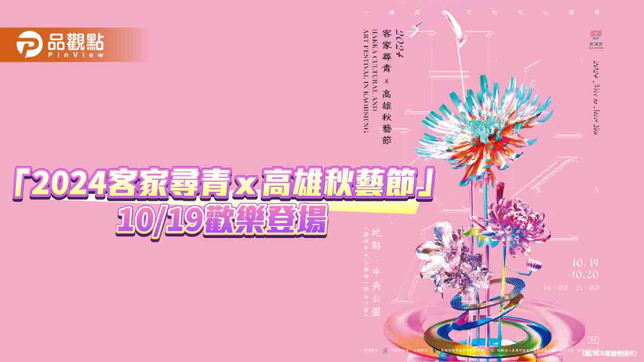 「2024客家尋青ｘ高雄秋藝節」10/19歡樂登場  「童玩泡泡樂園」+50攤名店快閃中央公園