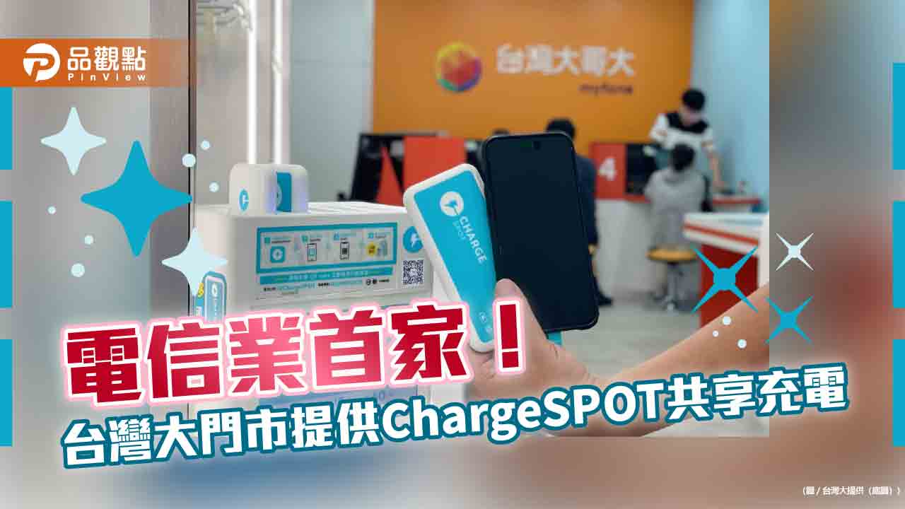 台灣大門市提供ChargeSPOT共享充電服務！再送借電券　可免費租借3小時　