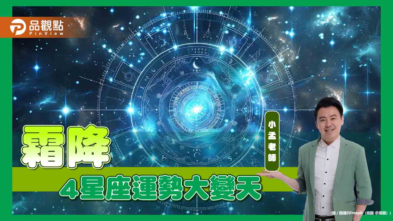 10月23日霜降開始4星座運勢大變天，15天後轉晴