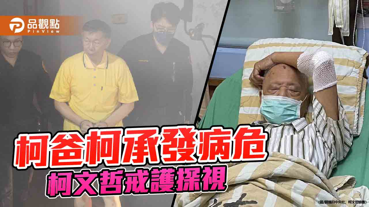 父病危進加護病房　柯文哲18日深夜探視！前立委嘆「柯家很苦」