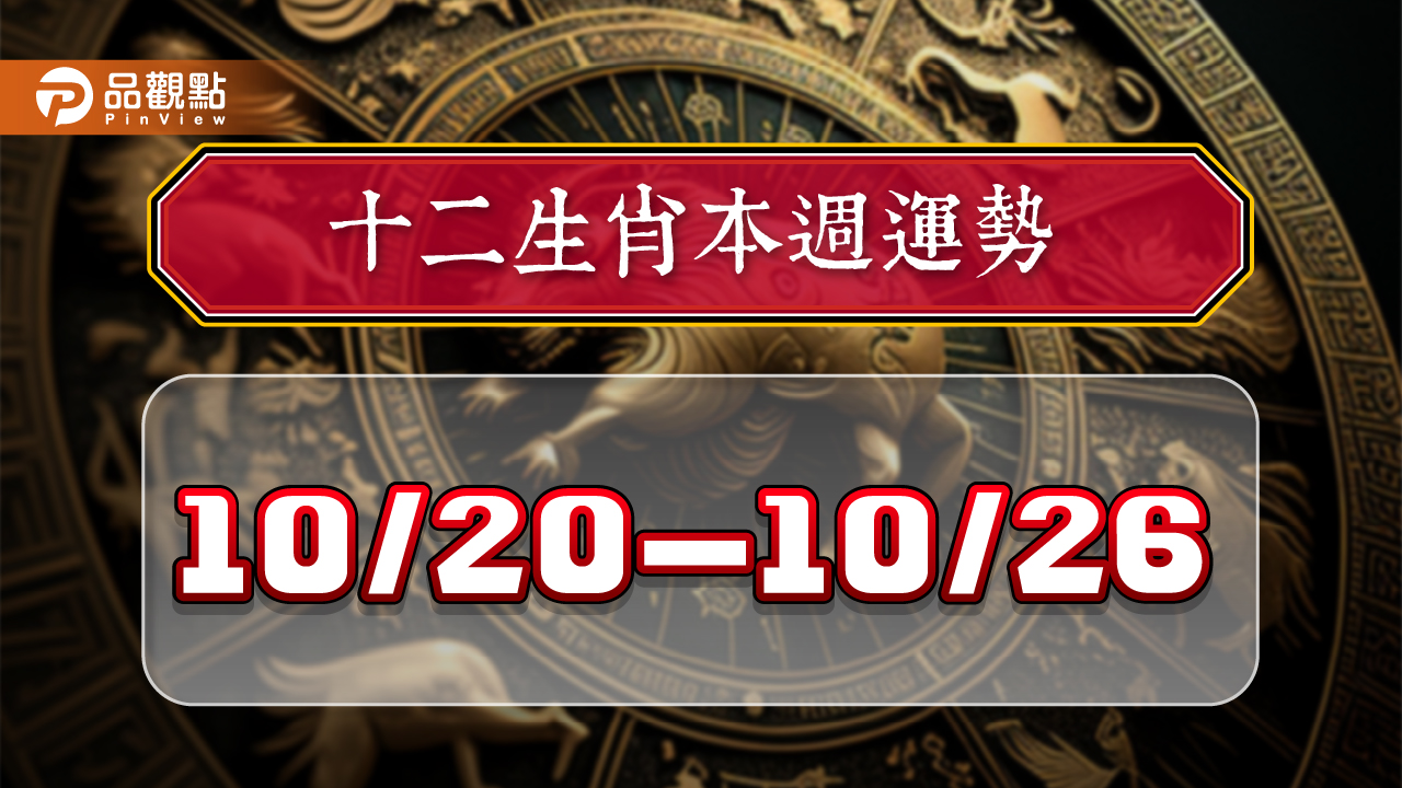 2024年12生肖每週運勢排行10/20-10/26，屬羊事業運大開，屬馬感情升溫