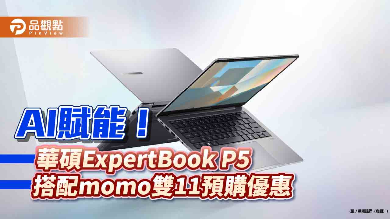 ASUS商用筆電ExpertBook P5來囉！率先配備華碩AI商用軟體　momo預購最高送3千