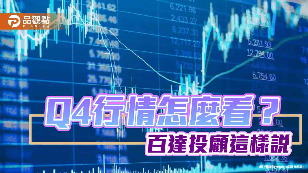 百達Q4投資展望！中性偏多不變　留意這些類股 