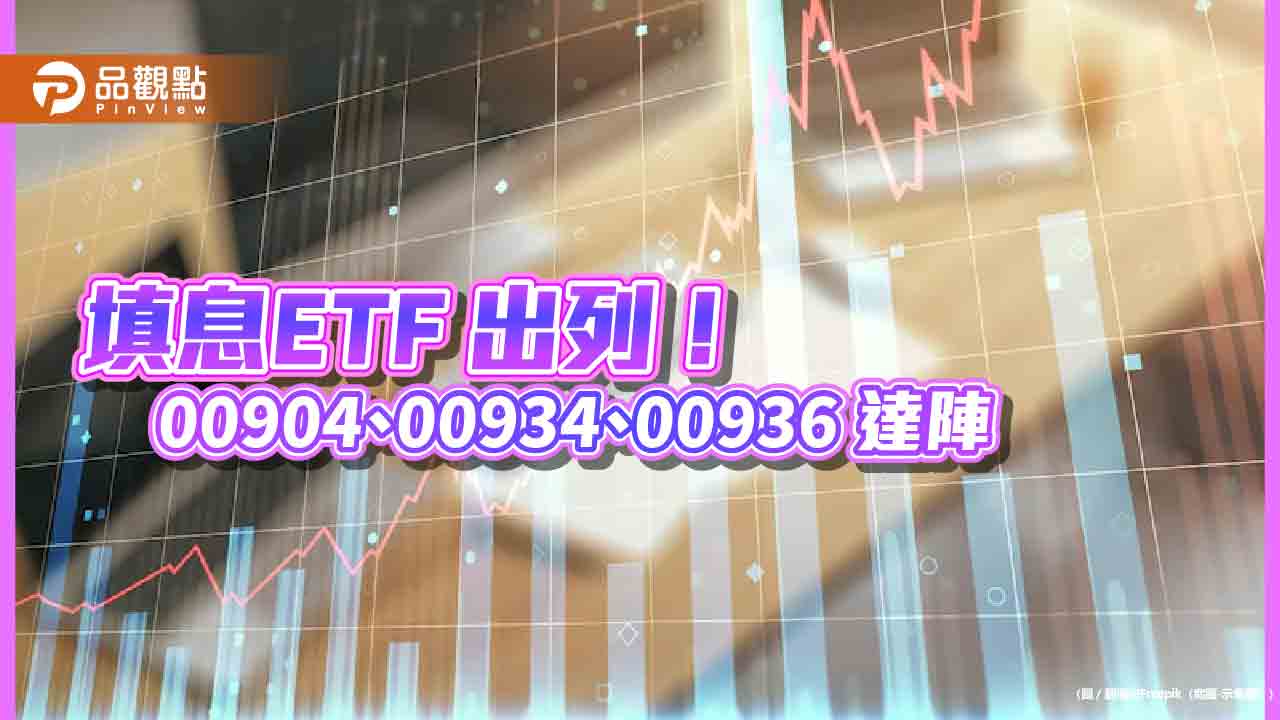  00904秒填息！已填息台股ETF 還有這兩檔　法人關注半導體攻勢