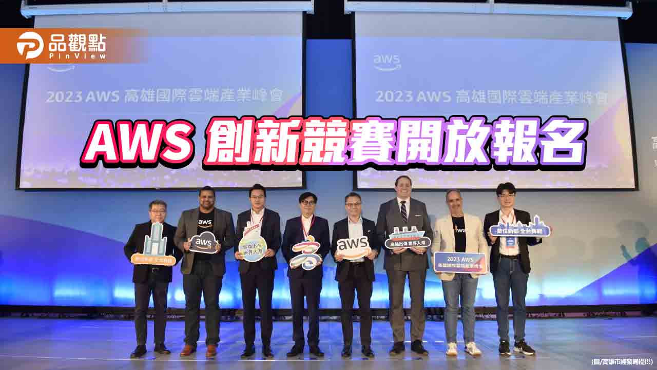 AWS 創新競賽將登場    獲選團隊進駐亞灣