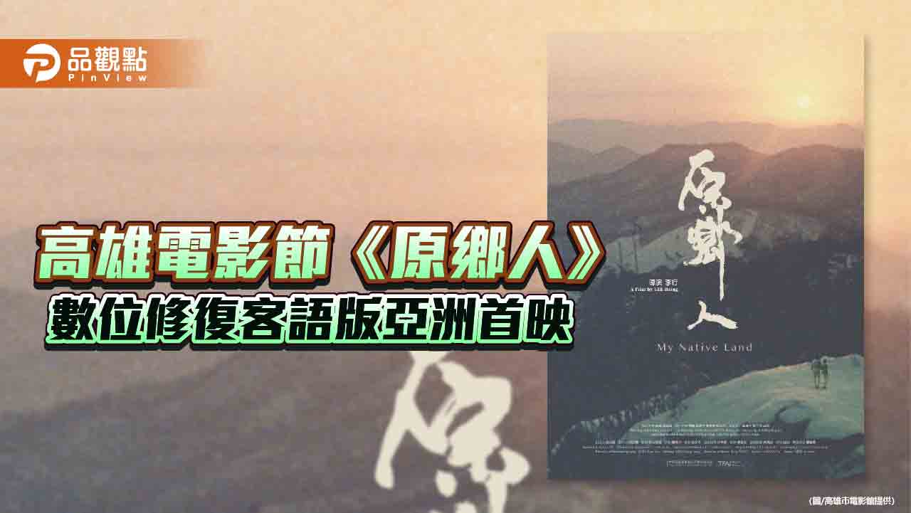 數位修復客語版《原鄉人》亞洲首映  完成金獎名導李行生前「遺願」