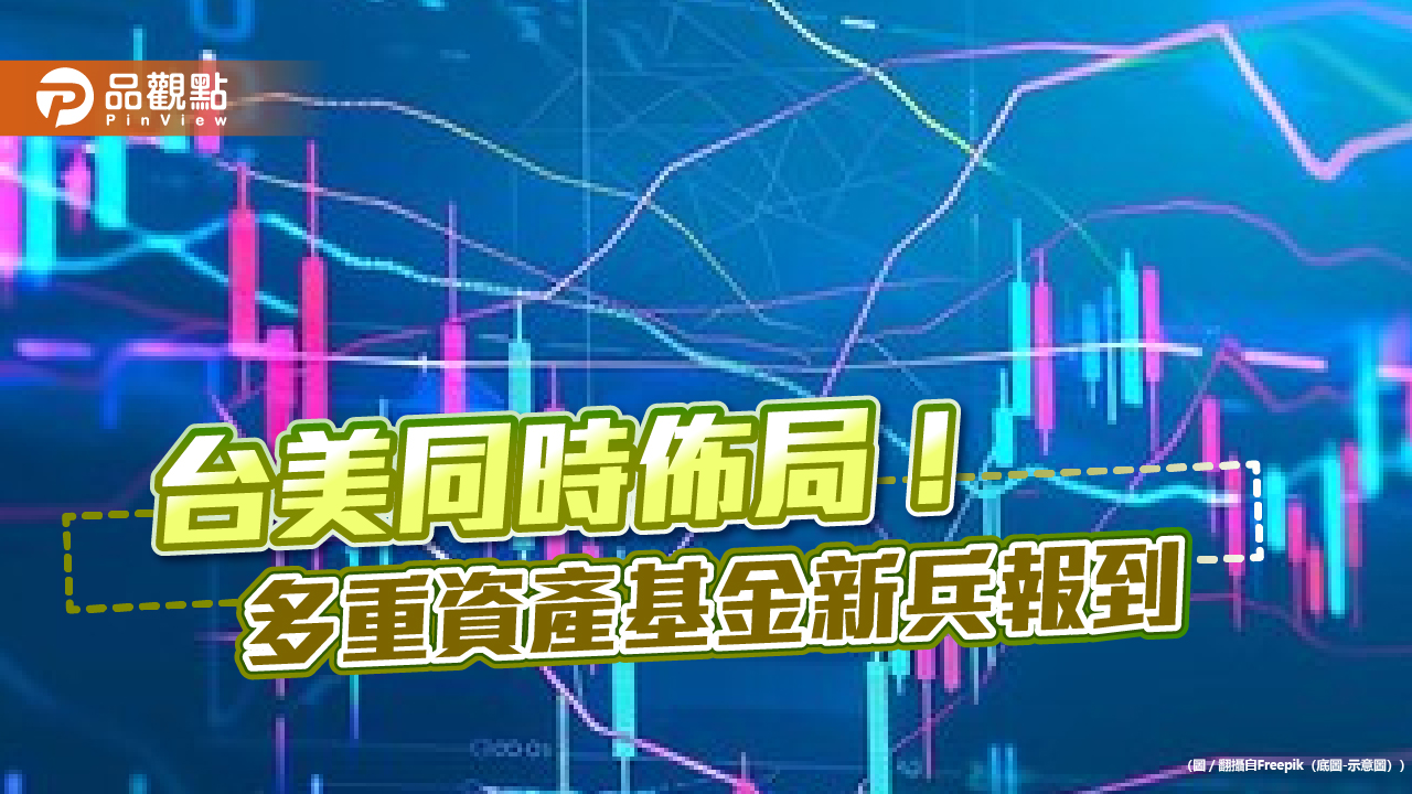 台股股息+美國債息+ESG！兆豐投信要推台美多重資產基金　一檔鎖定3主題