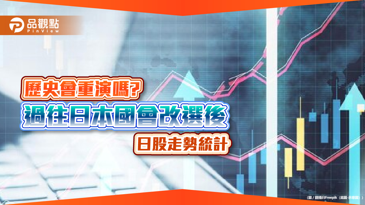 日股有國會改選行情？法人統計近20年表現　一表掌握