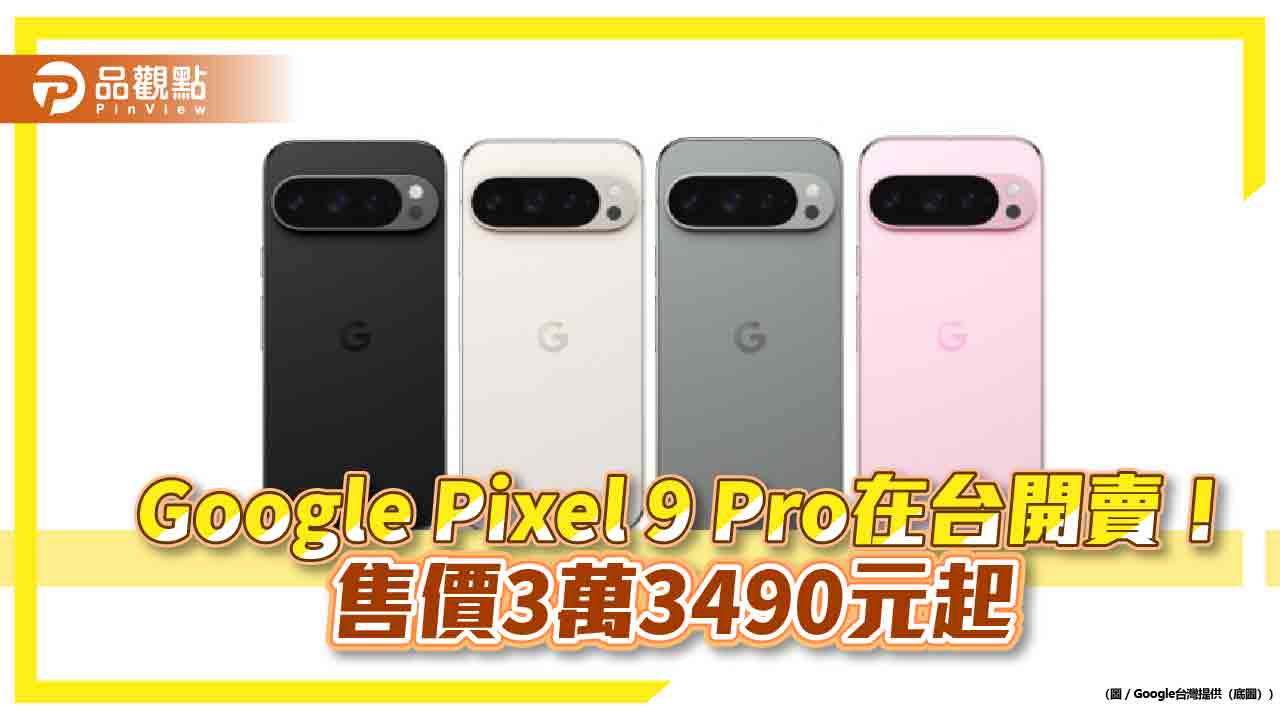 Google Pixel 9 Pro在台上市！推送多項實用功能　一文看懂