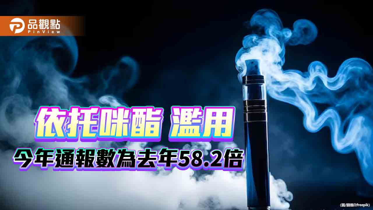 依托咪酯入侵年輕族群　法務部擬今年底管制升至二級