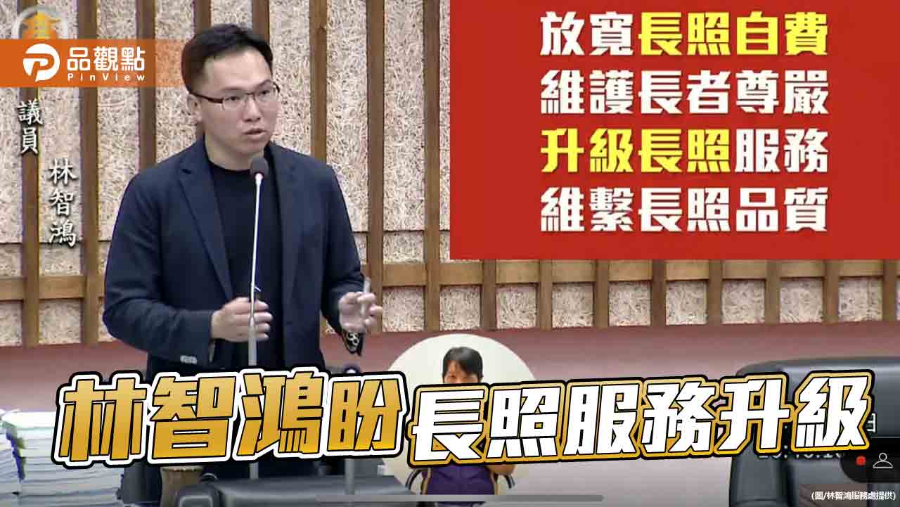 要求盤點使用者需求  林智鴻爭取升級長照服務品質